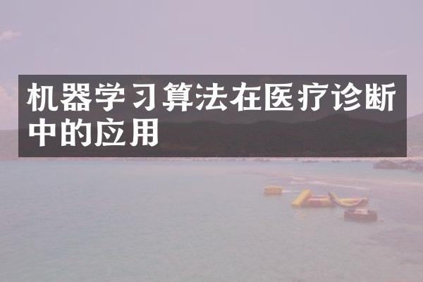 机器学习算法在医疗诊断中的应用