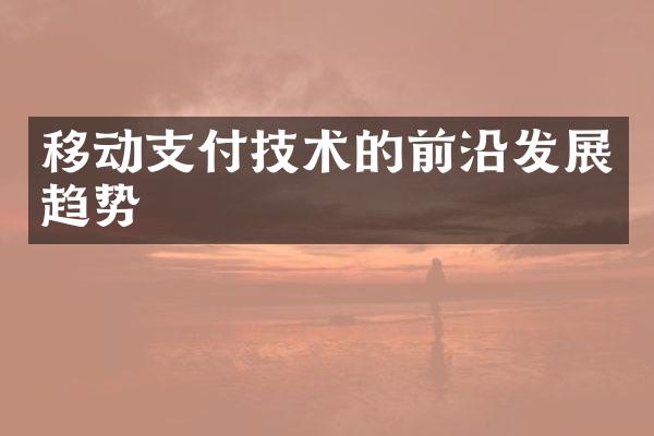 移动支付技术的前沿发展趋势