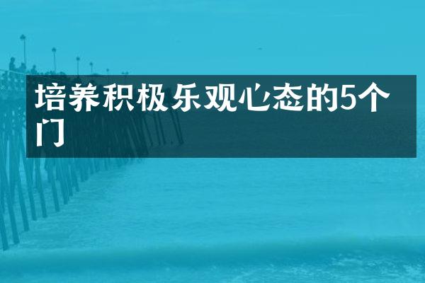 培养积极乐观心态的5个窍门