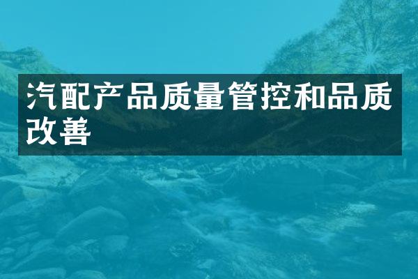 汽配产品质量管控和品质改善