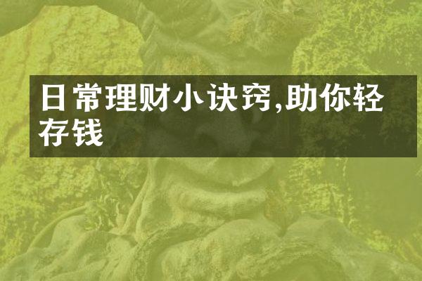 日常理财小诀窍,助你轻松存钱