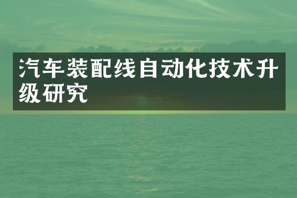 汽车装配线自动化技术升级研究