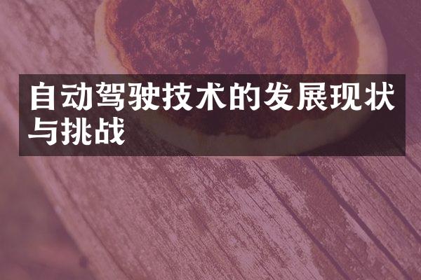 自动驾驶技术的发展现状与挑战