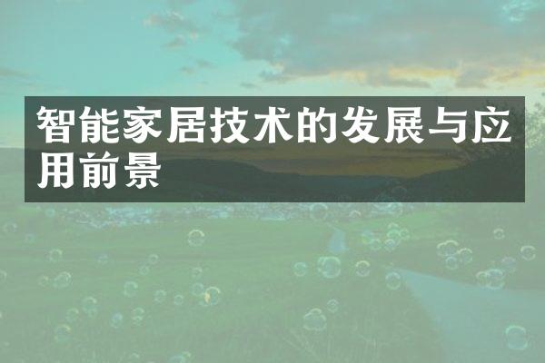 智能家居技术的发展与应用前景