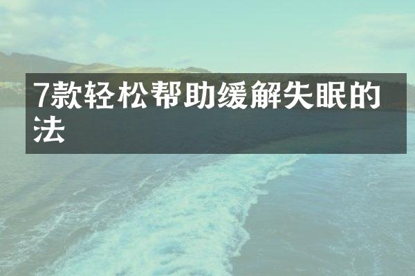 7款轻松帮助缓解失眠的方法