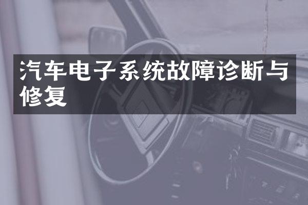 汽车电子系统故障诊断与修复