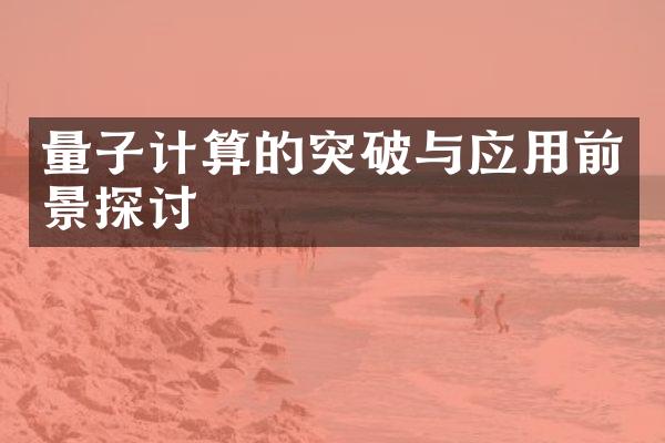 量子计算的突破与应用前景探讨