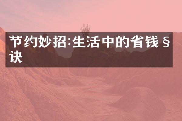 节约妙招:生活中的省钱秘诀