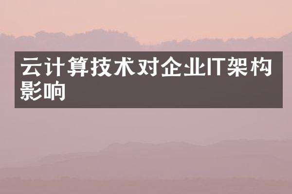 云计算技术对企业IT架构的影响