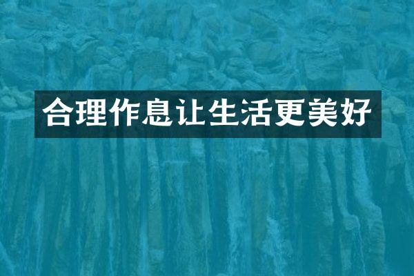 合理作息让生活更美好