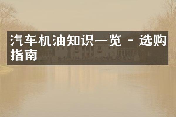 汽车机油知识一览 - 选购指南