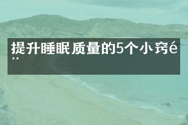 提升睡眠质量的5个小窍门