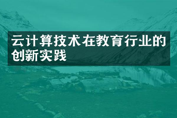 云计算技术在教育行业的创新实践