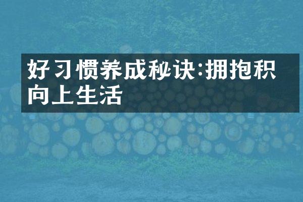 好习惯养成秘诀:拥抱积极向上生活