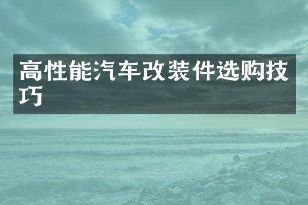 高性能汽车改装件选购技巧