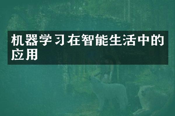 机器学习在智能生活中的应用