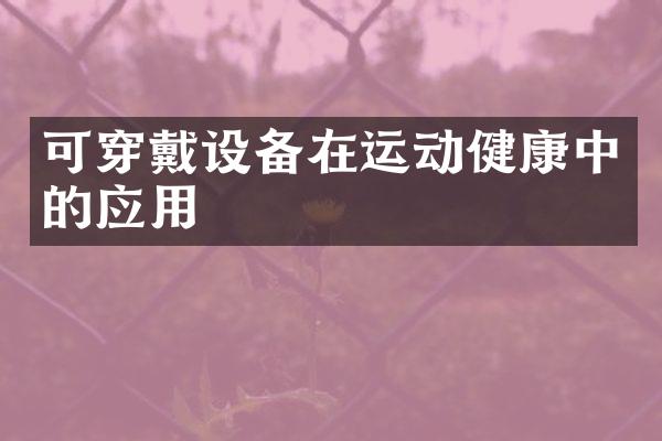 可穿戴设备在运动健康中的应用