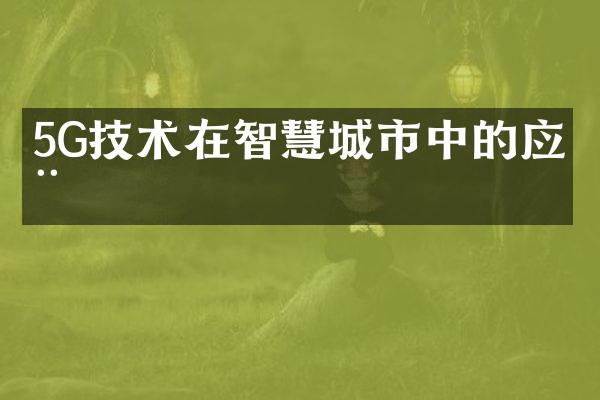 5G技术在智慧城市中的应用