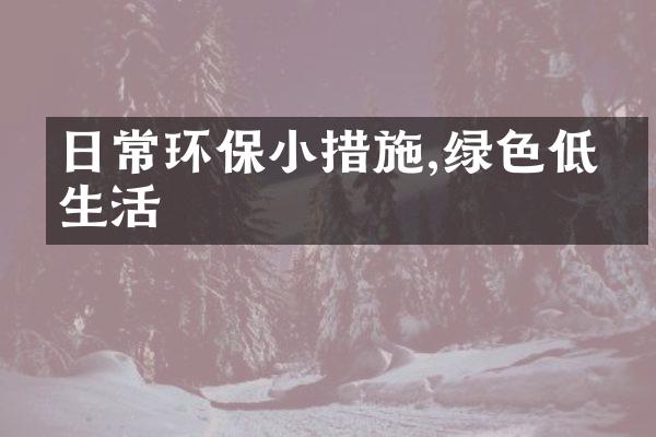 日常环保小措施,绿色低碳生活