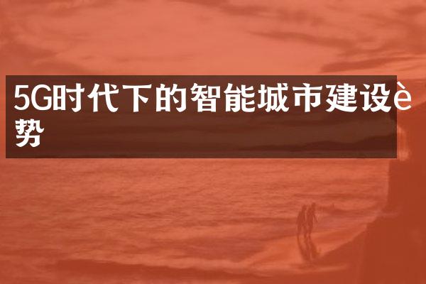 5G时代下的智能城市建设趋势