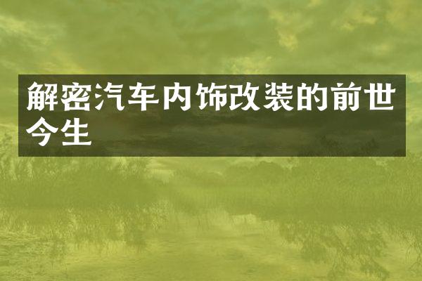 解密汽车内饰改装的前世今生