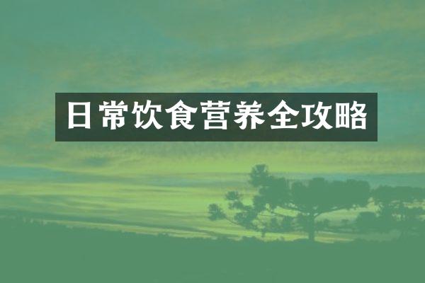 日常饮食营养全攻略