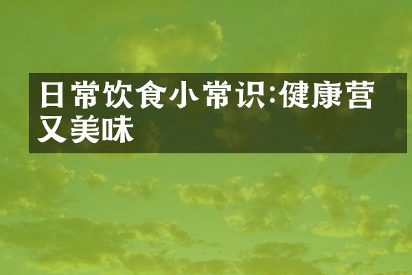 日常饮食小常识:健康营养又美味