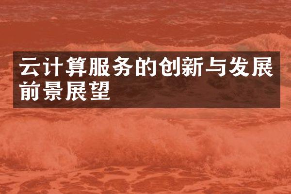 云计算服务的创新与发展前景展望