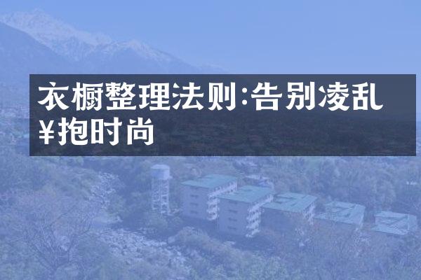 衣橱整理法则:告别凌乱拥抱时尚
