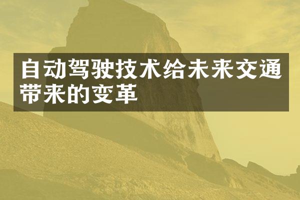 自动驾驶技术给未来交通带来的变革