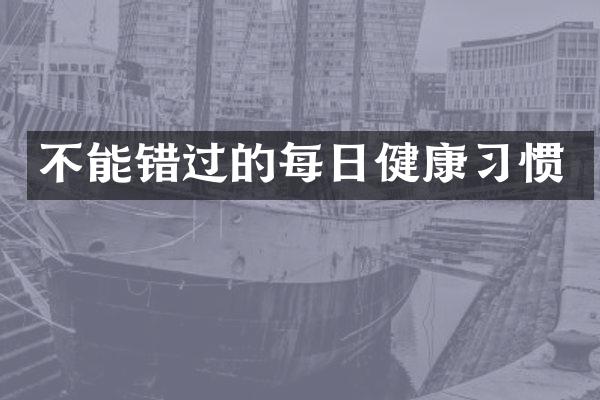 不能错过的每日健康习惯