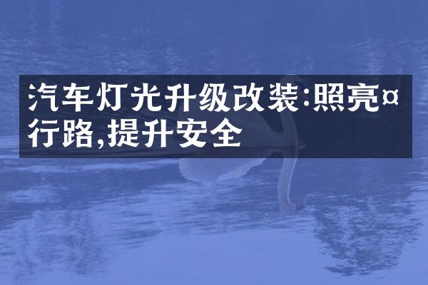 汽车灯光升级改装:照亮夜行路,提升安全