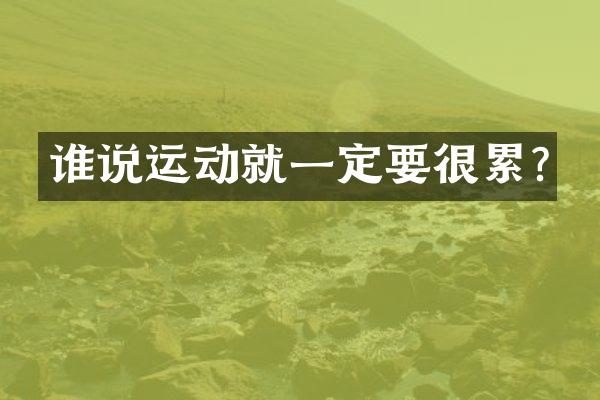 谁说运动就一定要很累?