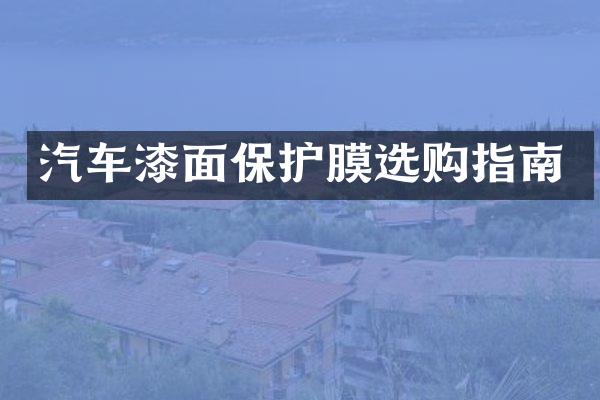 汽车漆面保护膜选购指南