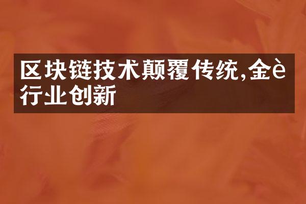 区块链技术颠覆传统,金融行业创新