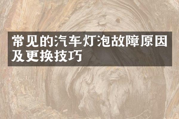 常见的汽车灯泡故障原因及更换技巧