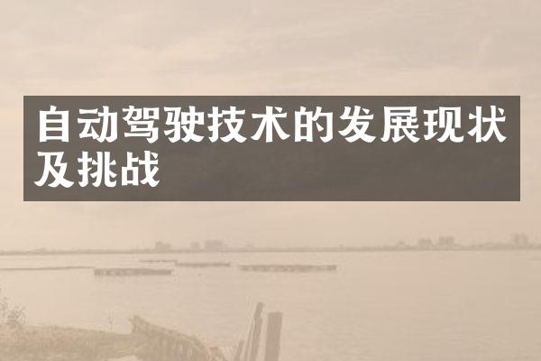 自动驾驶技术的发展现状及挑战
