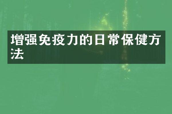 增强免疫力的日常保健方法
