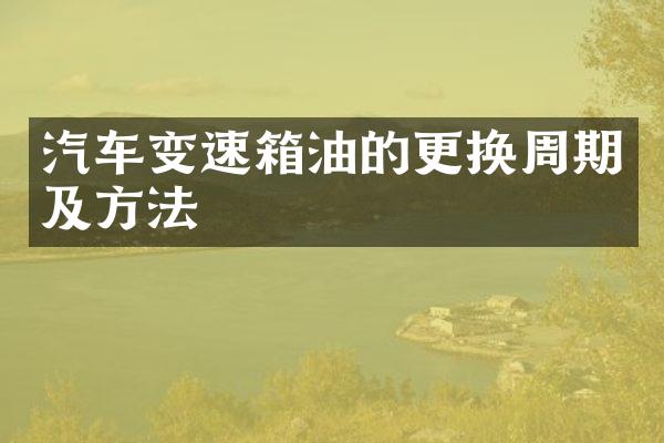 汽车变速箱油的更换周期及方法
