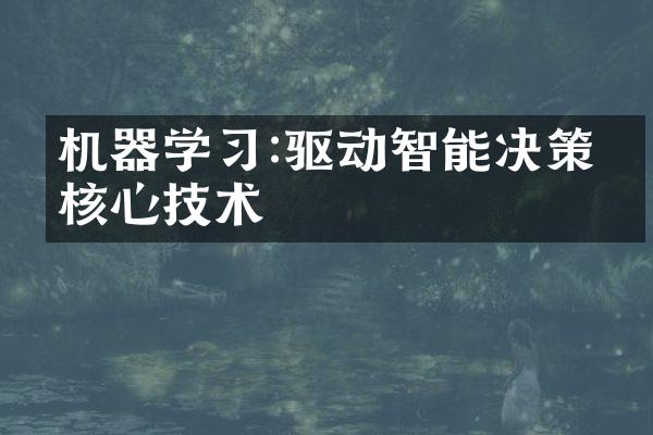 机器学习:驱动智能决策的核心技术