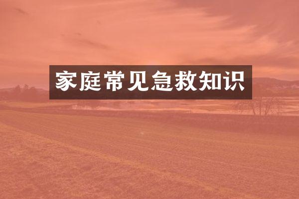 家庭常见急救知识