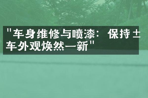 "车身维修与喷漆：保持汽车外观焕然一新"