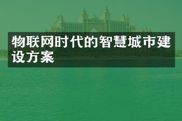 物联网时代的智慧城市建设方案