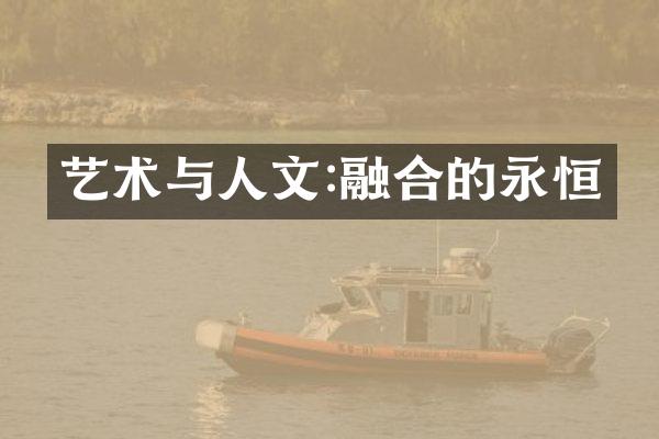 艺术与人文:融合的永恒
