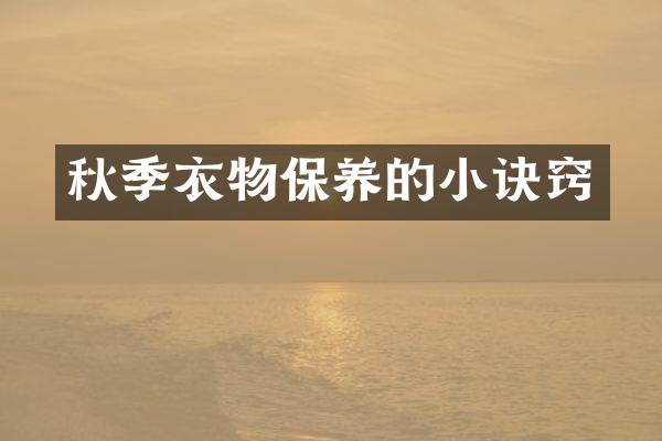 秋季衣物保养的小诀窍