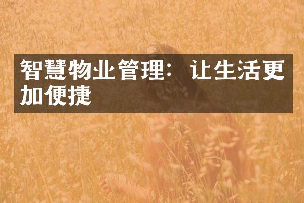 智慧物业管理：让生活更加便捷