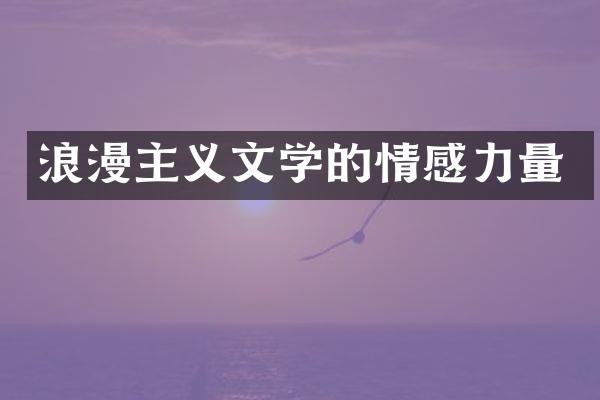 浪漫主义文学的情感力量
