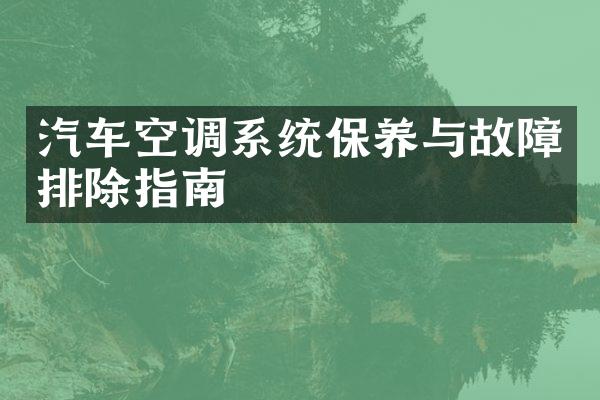 汽车空调系统保养与故障排除指南
