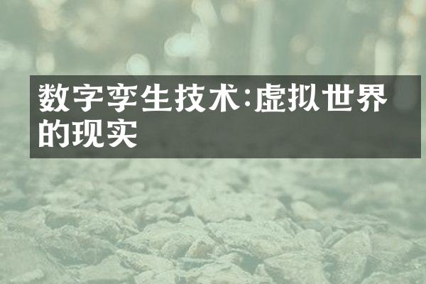 数字孪生技术:虚拟世界中的现实