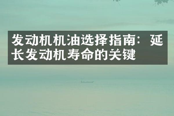 发动机机油选择指南：延长发动机寿命的关键